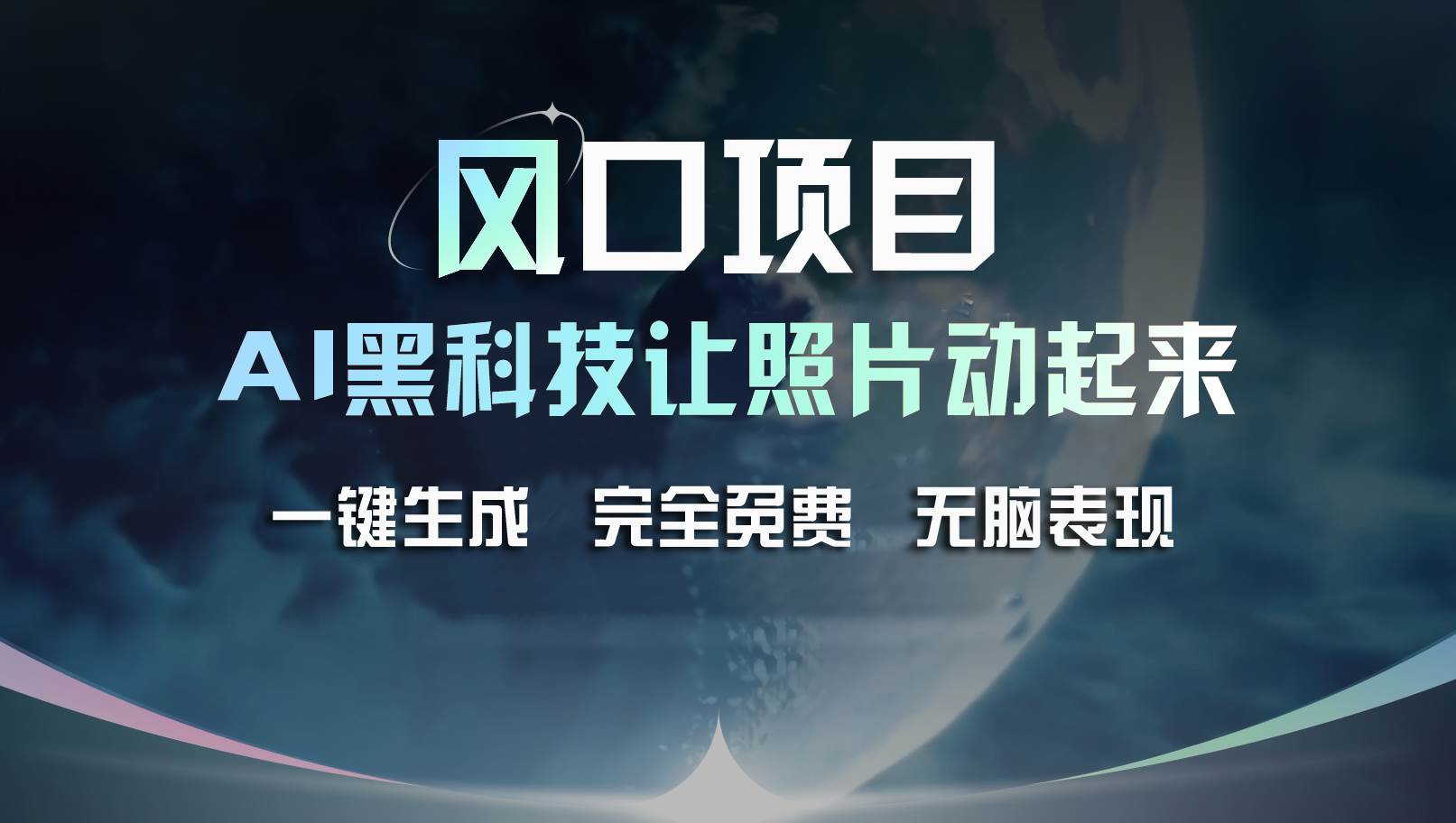风口项目，AI 黑科技让老照片复活！一键生成完全免费！接单接到手抽筋…-万利网
