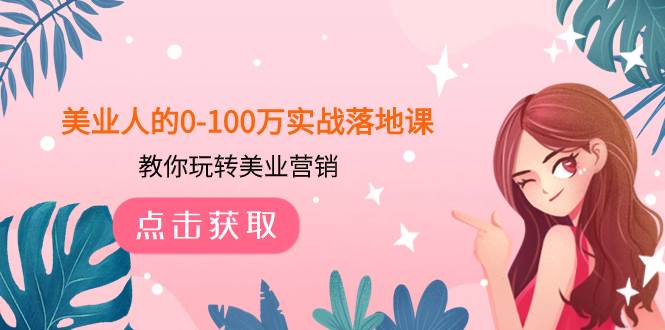 美业人的0-100万实战落地课，教你玩转美业营销（43节课）-万利网