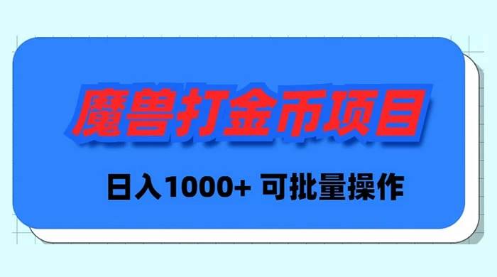 魔兽世界Plus版本自动打金项目，日入 1000+，可批量操作-万利网