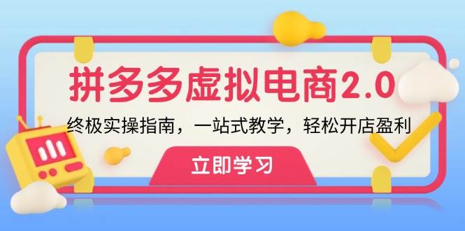 拼多多 虚拟项目-2.0：终极实操指南，一站式教学，轻松开店盈利-万利网