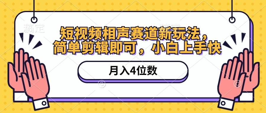 短视频相声赛道新玩法，简单剪辑即可，月入四位数（附软件+素材）-万利网