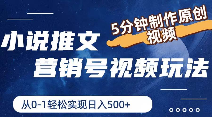 小说推文营销号视频玩法，5分钟制作原创视频，从0到1轻松实现日入500+-万利网