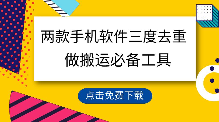 用这两款手机软件三重去重，100%过原创，搬运必备工具，一键处理不违规…-万利网