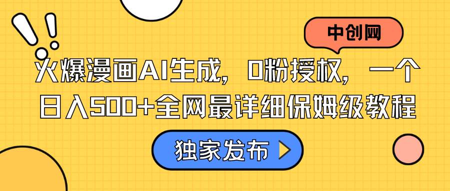 火爆漫画AI生成，0粉授权，一个日入500+全网最详细保姆级教程-万利网
