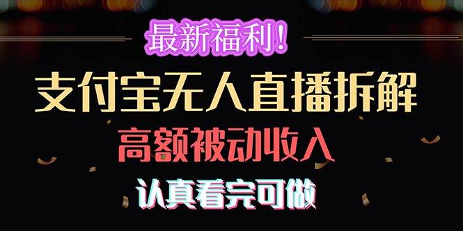 最新福利！支付宝无人直播拆解，实现高额被动收入，认真看完可做-万利网