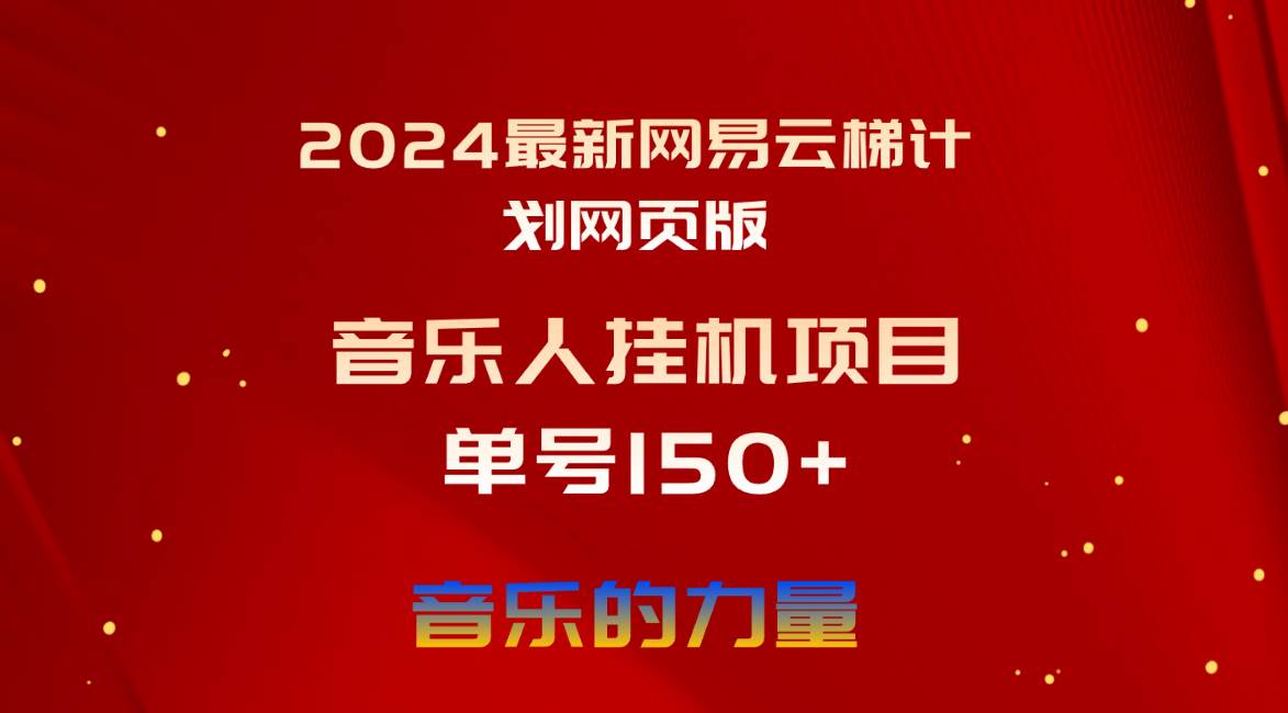2024最新网易云梯计划网页版，单机日入150+，听歌月入5000+-万利网
