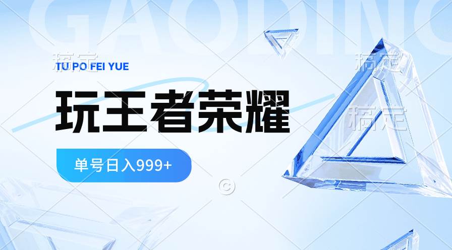 2024蓝海项目.打王者荣耀赚米，一个账号单日收入999+，福利项目-万利网