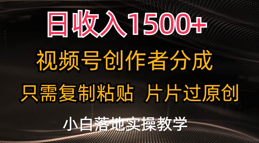 日收入1500+，视频号创作者分成，只需复制粘贴，片片过原创，小白也可…-万利网