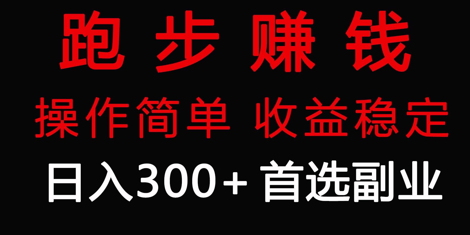跑步健身日入300+零成本的副业，跑步健身两不误-万利网