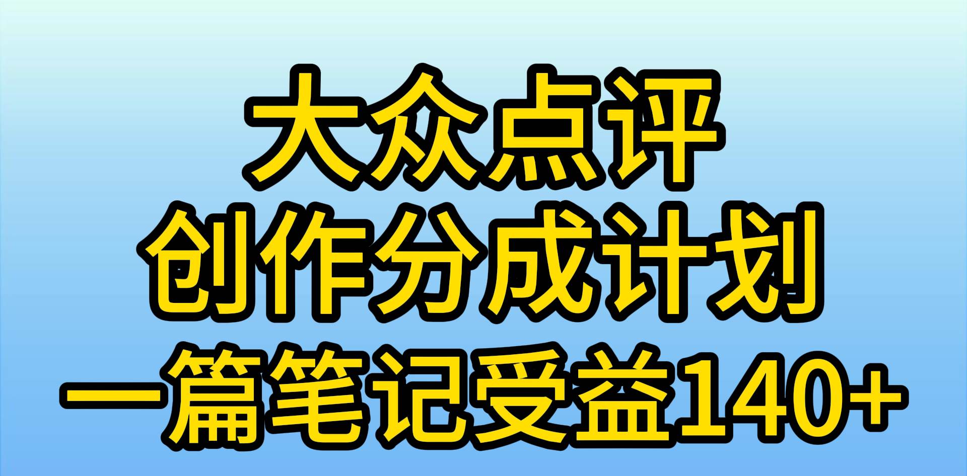 大众点评创作分成，一篇笔记收益140+，新风口第一波，作品制作简单，小…-万利网