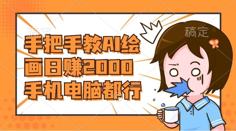 AI绘画财神爷壁纸，详细解析教程，手机电脑都行，日赚2000-万利网