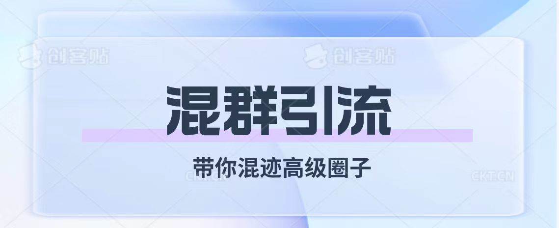 经久不衰的混群引流【带你混迹高级圈子】-万利网