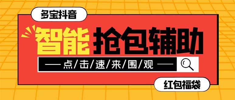 外面收费1288多宝抖AI智能抖音抢红包福袋脚本，防风控单机一天10+【智能脚本+使用教程】-万利网