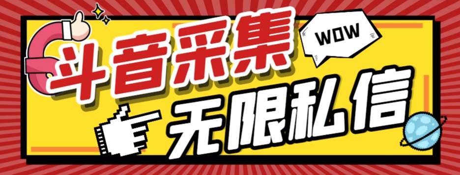外面收费128的斗音直播间采集私信软件，下载视频+一键采集+一键私信【采集脚本+使用教程】-万利网