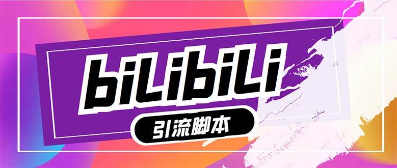 【引流必备】最新哔哩哔哩多功能引流脚本，解放双手自动引流【引流脚本+…-万利网