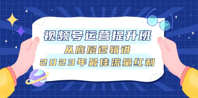 视频号运营提升班，从底层逻辑讲，2023年最佳流量红利-万利网