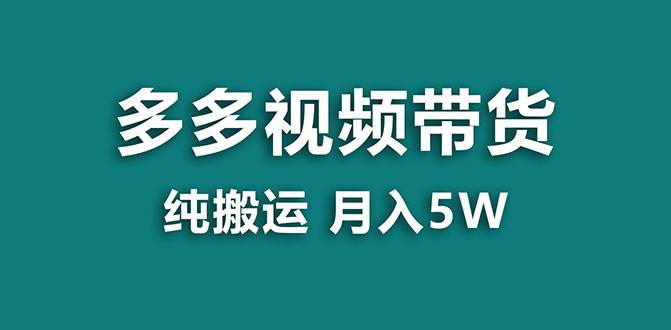 【蓝海项目】多多视频带货，靠纯搬运一个月搞5w，新手小白也能操作【揭秘】-万利网
