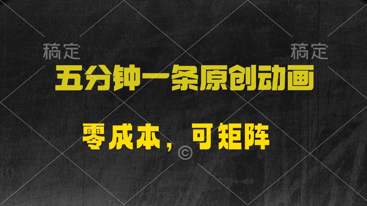 五分钟一条原创动漫，零成本，可矩阵，日入2000+-万利网
