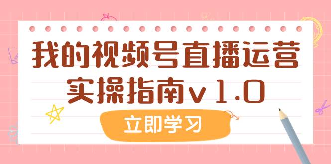 某公众号付费文章：我的视频号直播运营实操指南v1.0-万利网