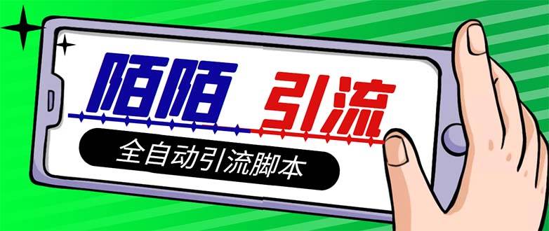 【引流必备】最新陌陌多功能引流色粉脚本，解放双手自动引流【引流脚本+…-万利网