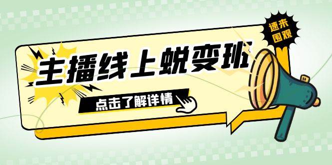 2023主播线上蜕变班：0粉号话术的熟练运用、憋单、停留、互动（45节课）-万利网