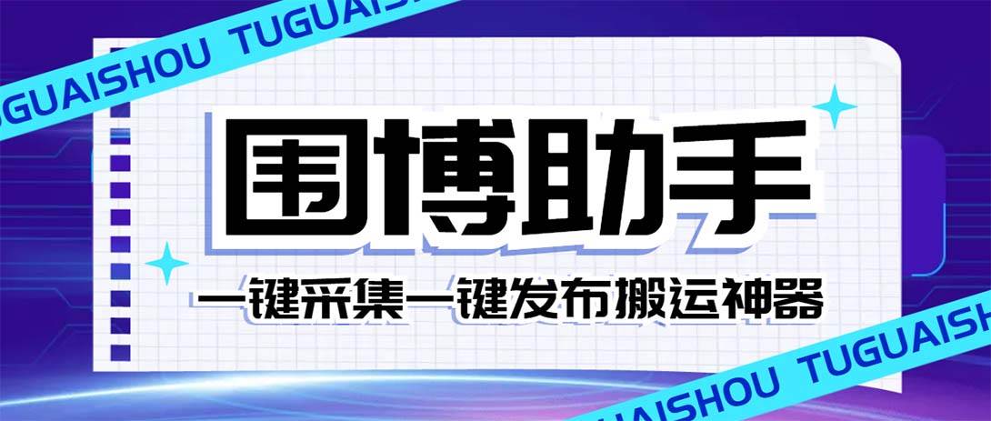 外面收费128的威武猫微博助手，一键采集一键发布微博今日/大鱼头条【微博助手+使用教程】-万利网