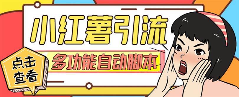 【引流必备】小红书高级版引流脚本，内置私信点赞关注评论回复各项功能精准引流不再是梦【引流脚本+使用教程】-万利网