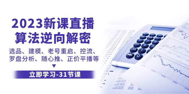 2023新课直播算法-逆向解密，选品、建模、老号重启、控流、罗盘分析、随…-万利网