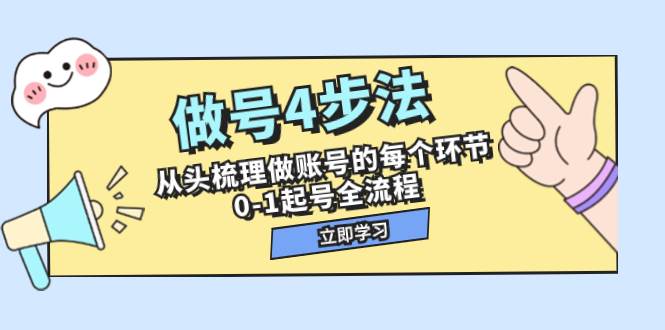 做号4步法，从头梳理做账号的每个环节，0-1起号全流程（44节课）-万利网