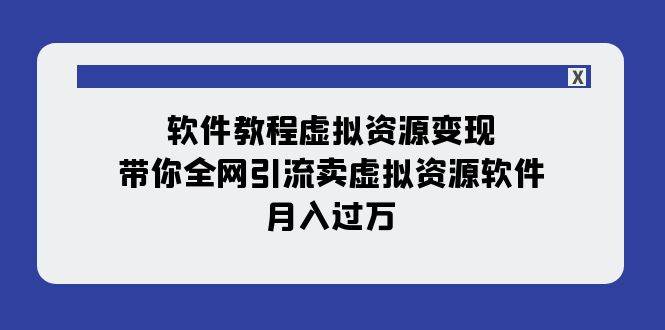 软件教程虚拟资源变现：带你全网引流卖虚拟资源软件，月入过万（11节课）-万利网