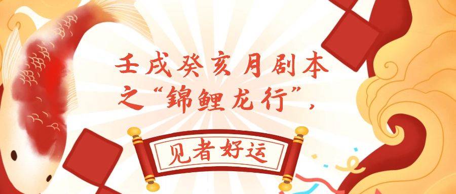 某公众号付费文章，壬戌癸亥月剧本之“锦鲤龙行”，见者好运-万利网