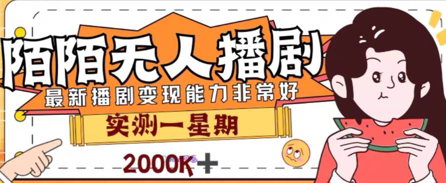 外面收费1980的陌陌无人播剧项目，解放双手实现躺赚-万利网