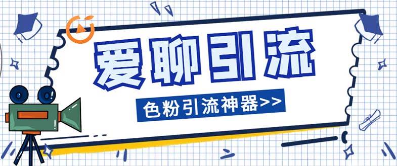 爱聊平台色粉引流必备神器多功能高效引流，解放双手全自动引流【引流脚…-万利网