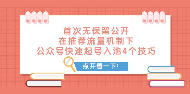 某付费文章 首次无保留公开 在推荐流量机制下 公众号快速起号入池的4个技巧-万利网