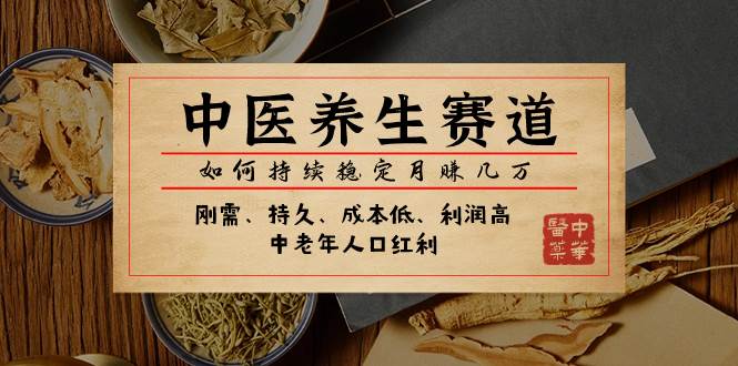 某公众号付费文章：中医养生赛道，如何持续稳定月赚几万-万利网