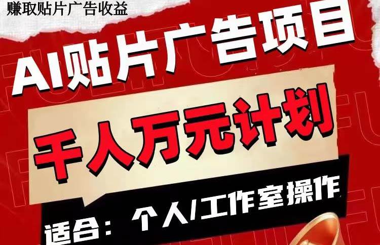 AI贴片广告项目，单号收入50-300-万利网