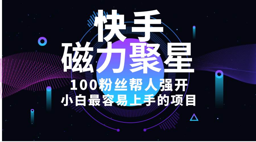 小白最容易上手的项目！售卖磁力聚星开通码，一单20，一天十几单，轻松…-万利网