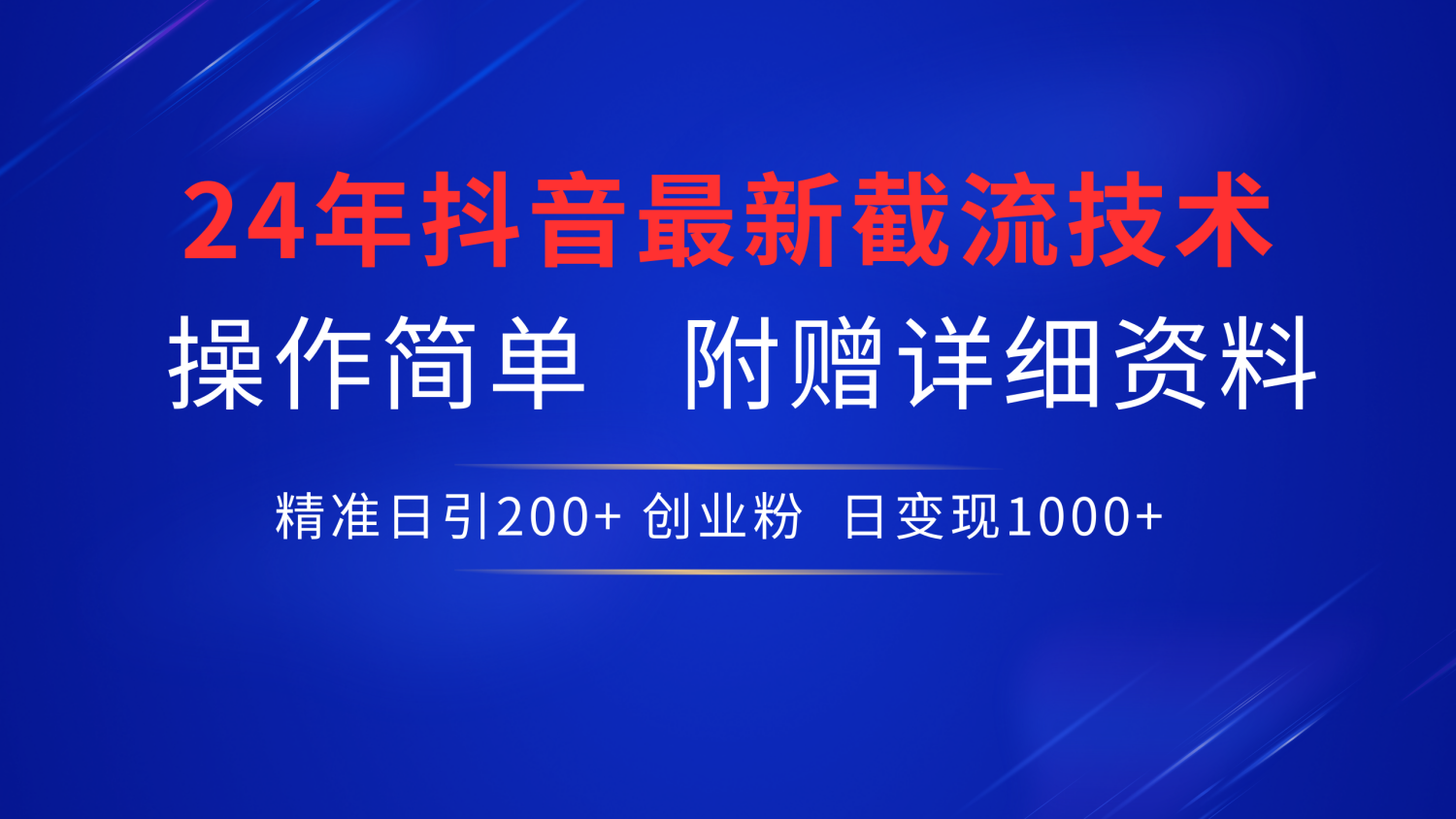 最新抖音截流技术，无脑日引200+创业粉，操作简单附赠详细资料，一学就会-万利网