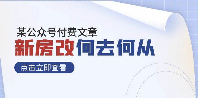 某公众号付费文章《新房改，何去何从！》再一次彻底改写社会财富格局-万利网
