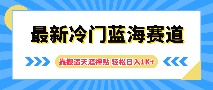 最新冷门蓝海赛道，靠搬运天涯神贴轻松日入1K+-万利网