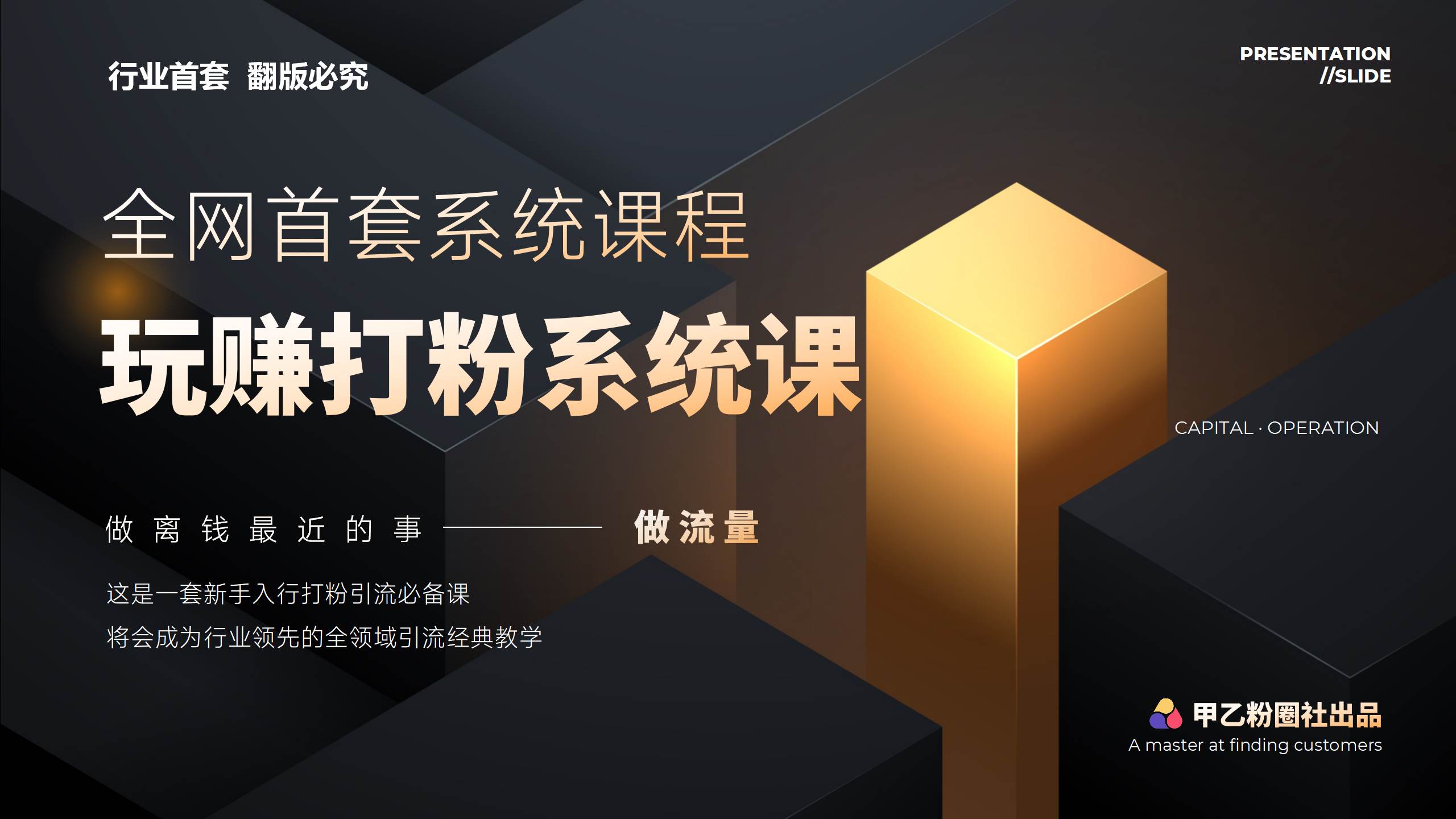 全网首套系统打粉课，日入3000+，手把手各行引流SOP团队实战教程-万利网