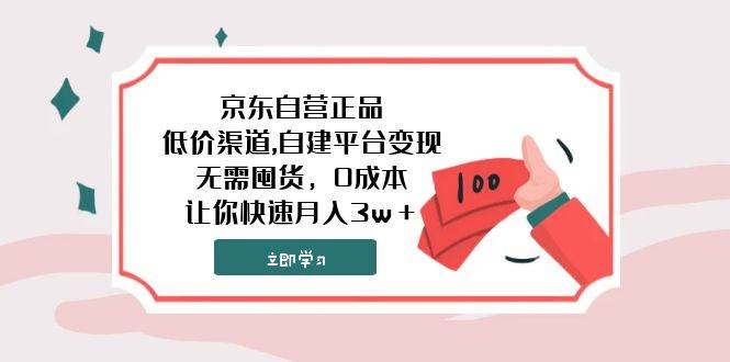京东自营正品,低价渠道,自建平台变现，无需囤货，0成本，让你快速月入3w＋-万利网