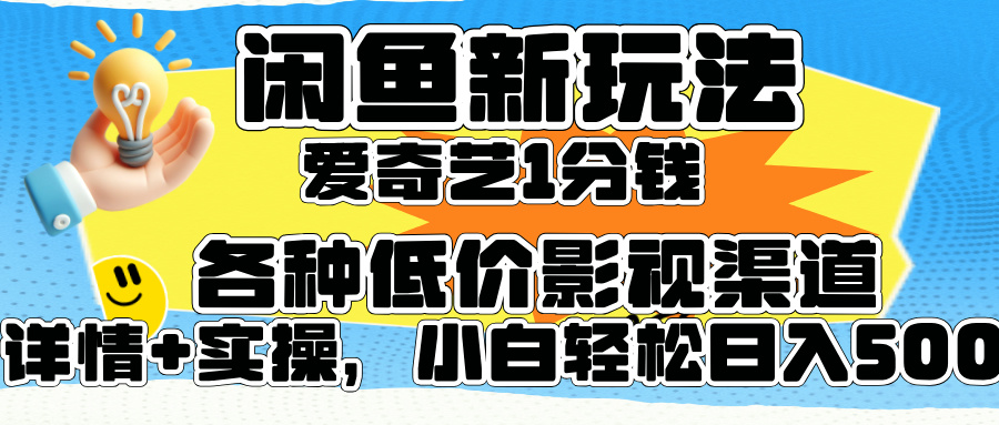 闲鱼新玩法，爱奇艺会员1分钱及各种低价影视渠道，小白轻松日入500+-万利网
