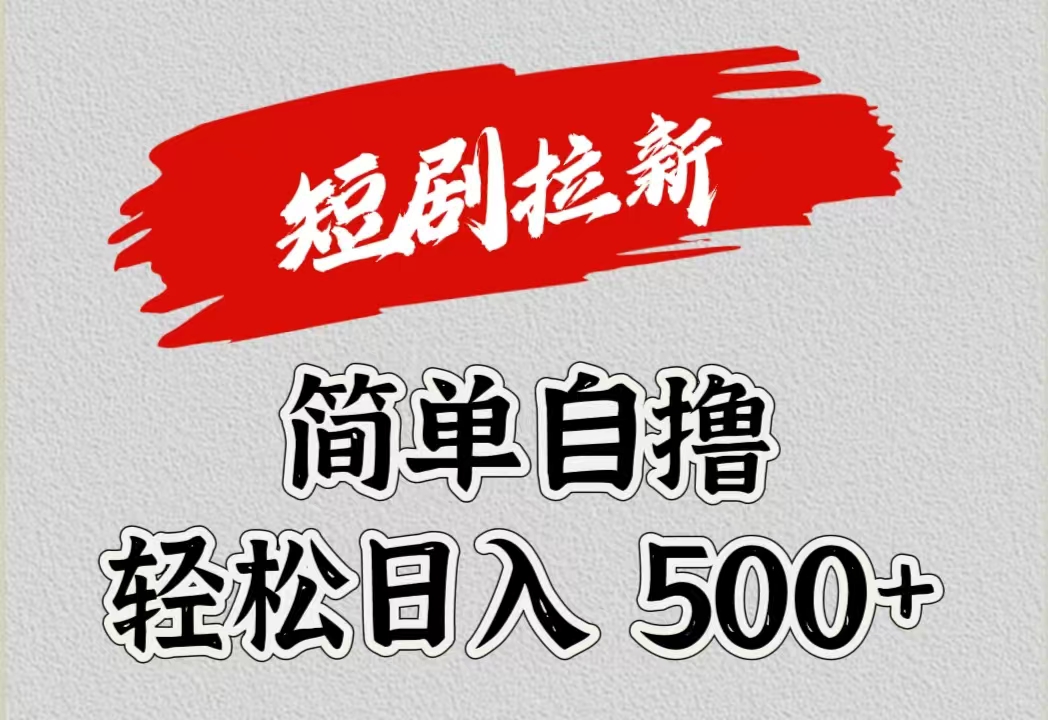 短剧拉新自撸项目，日入500+-万利网