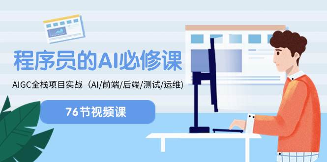 程序员-AI必修课，AIGC 全栈项目实操（AI/前端/后端/测试/运维)-万利网