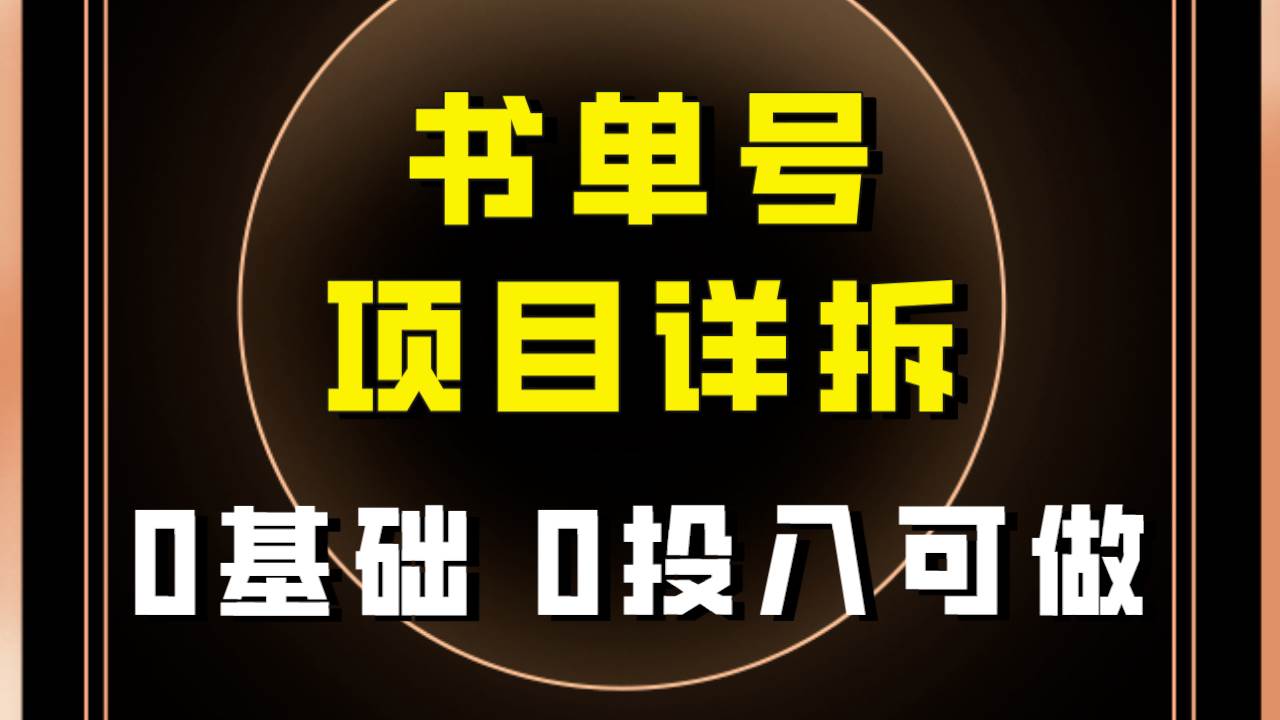 0基础0投入可做！最近爆火的书单号项目保姆级拆解！适合所有人！-万利网