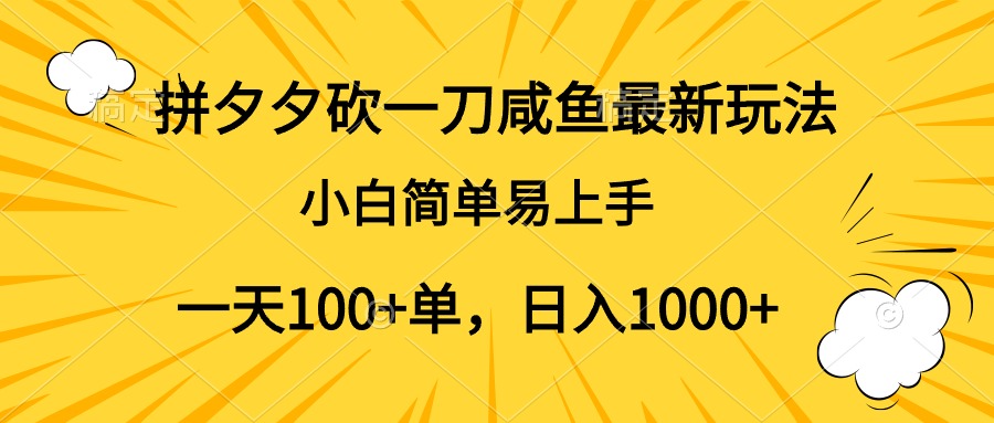 拼夕夕砍一刀咸鱼最新玩法，小白简单易上手一天100+单，日入1000+-万利网
