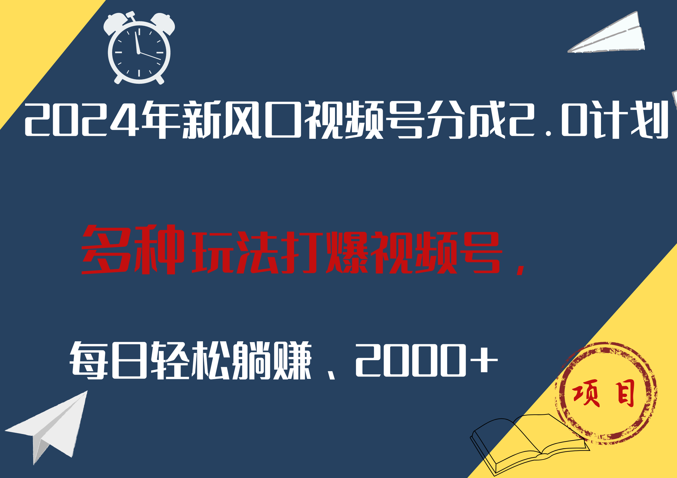 2024年新风口，视频号分成2.0计划，多种玩法打爆视频号，每日轻松躺赚2000+-万利网