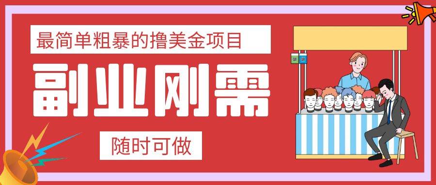 最简单粗暴的撸美金项目 会打字就能轻松赚美金-万利网