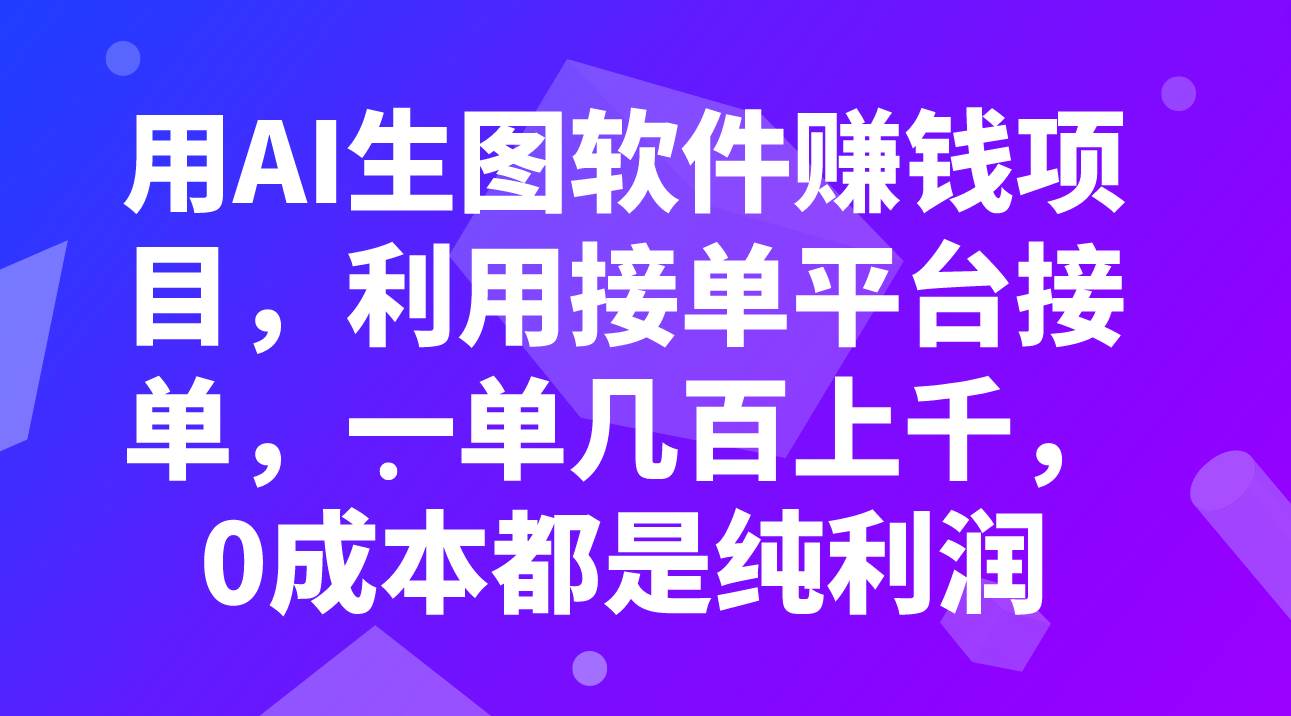 用AI生图软件赚钱项目，利用接单平台接单，一单几百上千，0成本都是纯利润-万利网